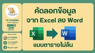 TA Channel  คัดลอกข้อมูลจาก Excel ลง Word แบบตารางไม่ล้น