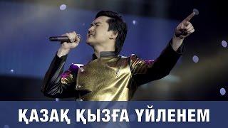 ТОРЕГАЛИ ТОРЕАЛИ «КАЗАК КЫЗГА УЙЛЕНЕМ» 2016 концерт полная версия