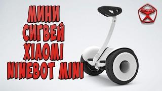 Xiaomi Ninebot Mini Гироскутер - мини-сигвей  Арстайл 