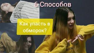 4 Способы упасть в обморок Как потерять сознание и не пойти в школу? Проверка интернет лайфхаков