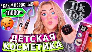 Косметика TIK TOK GIRL .. Я Скупила Все Сделала Макияж и оценила от 0 до 10