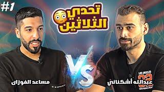 برنامج تحدي الثلاثين #12 مفاجأة  تحدي مساعد الفوزان وعبدالله أشكناني 