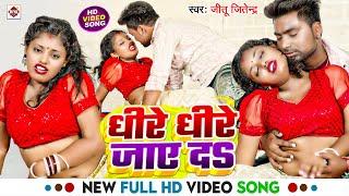 #Video  धीरे धीरे जाए दS  #Jitu Jitendra का गर्मी में पसीना छोड़ा देने वाला विडियो  New Song 2024