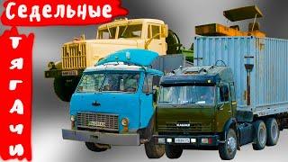 За что  водители любили  седельные тягачи Советского Союза