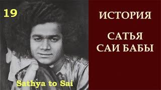 История Сатья Саи Бабы  Sathya to Sai  Единственное сокровище которое стОит искать  Серия 19