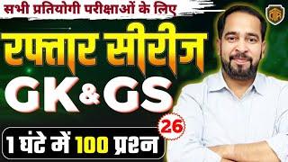 GKGS For All Competitive Exams  GKGS Top Questions for One Day Exam  GKGS By Ratnesh Sir #gkgs