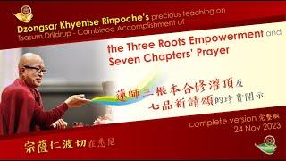 Dzongsar Khyentses teaching Three Roots Empowerment and Seven Chapters Prayer 三根本合修及七品祈請開示宗薩仁波切