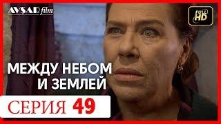 Между небом и землей 49 серия