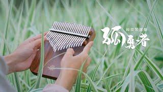 Lonely Warrior - kalimba cover - April Yang Music Studio