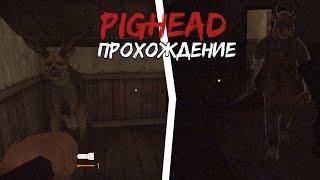 Прохождение хоррор игры PigHead