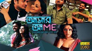 AMAR AMI  আমার আমি  RAHUL BANERJEE  ARUNIMA GHOSH  INDRASISH ROY  Tollywood Movies