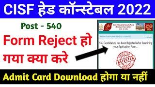 CISF Head Constable Form Rejecte हो गया क्या करे  CISF HCM Admit Card 2022  CISF HCM Form Rejecte