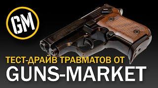 Тест-драйв травматов от GUNSMARKET