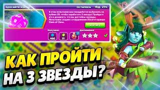  КАК ПРОЙТИ ИСПЫТАНИЕ БРОСАЙТЕ КОСТИ В КЛЕШ ОФ КЛЕНС  КЛЕО CLASH OF CLANS