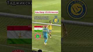 Таджикский вратарь против Роналдо #альнаср vs #истиклол Rustam Yatimov 1  Ronaldo 7🫡️