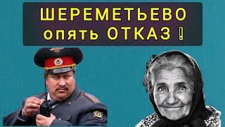 ШЕРЕМЕТЬЕВО ОТКАЗ НЕ ПУСТИЛИ ДОМОЙ В ЛУГАНСК ХОРОШУЮ ЖЕНЩИНУ