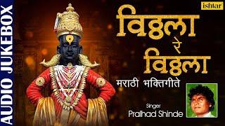 Vitthala Re Vitthala - Jukebox  Pralhad Shinde  Marathi Bhaktigeete  Marathi Devotional Songs