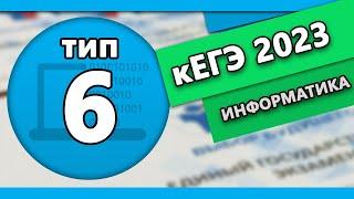 кЕГЭ по информатике. Задание 6 #1  2023