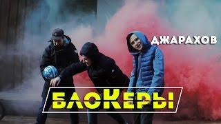 ДЖАРАХОВ - БЛОКЕРЫ  ПАРОДИЯ VS ОРИГИНАЛ