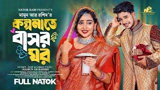 কল্পনাতে বাসর ঘর  Prank King  Sakib Siddique  Ananna Islam  Mamun Ar Rashid  Bangla natok 2024