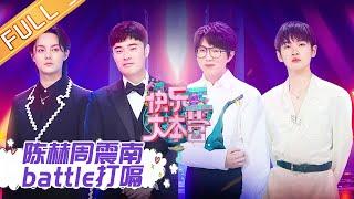 【ENG SUB】《快乐大本营》20200808期：尹正毛不易上演舞蹈名场面 陈赫周震南battle打嗝技能 Happy Camp【湖南卫视官方HD】