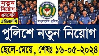 SSC পাশে বাংলাদেশ পুলিশে নতুন নিয়োগ ২০২৪ প্রকাশ  BD Police Special Branch Job Circular 2024