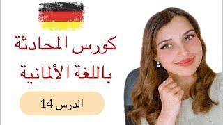 كورس المحادثة باللغة الألمانية 14 