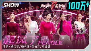 Rainie Yang&Angel Wang Ou& Yang Yuying&  Cecilia Cheung& Yuan Shanshan -The Wind Rises起风了丨MGTV