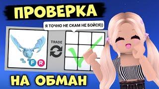 ПРОВЕРКА НА ОБМАН ПРОДАВЦОВ В АДОПТ МИ МЕНЯ ОБМАНУЛИ?  Adopt Me Roblox