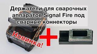 Новинка держатели сварных коннекторов SignalFire