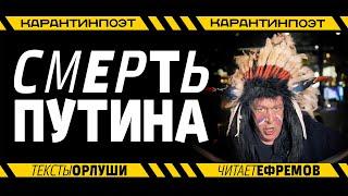 СМЕРТЬ ПУТИНА. Господин Заразный. Михаил Ефремов в карантине. Стихи Орлуша.