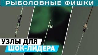 Как привязать ШОК-ЛИДЕР к леске? ТОП карповых узлов #РыболовныеФишки