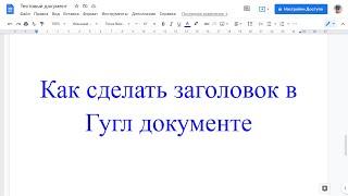 Как сделать заголовок в Гугл Документе