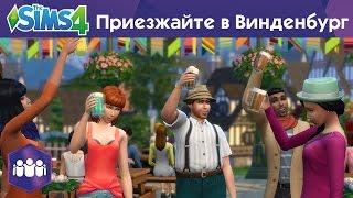 «The Sims 4 «Веселимся вместе» - «Приезжайте в Винденбург» - Официальное видео