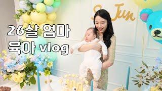 vlog 26살 엄마 육아 일상  드디어 100일 백일잔치 준비 백일상 할머니한테 애교 베르레브 반해떡 박스 케이터링