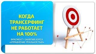 Когда Трансерфинг не работает на все 100%? Фрагмент 1 занятия курса «Управление реальностью»