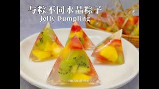 【ENG SUB】低脂低卡水晶粽子Jelly Dumpling  Zongzi 这个端午与粽不同 ｜ 晶莹剔透燕菜水果冻 Fruit Agar-agar【JiJis Kitchen】