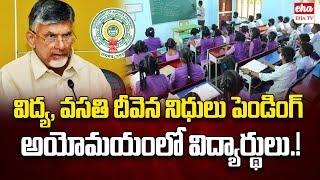 vidya vasathi deevena funds are pending  CM Chandrababu  EHA TV