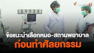 ข้อแนะนำเลือกหมอ-สถานพยาบาล ก่อนทำศัลยกรรม  วันใหม่ ไทยพีบีเอส  20 มิ.ย. 66