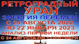 РЕТРОГРАДНЫЙ УРАНС 24 АВГУСТА 2022 ПО 22 ЯНВАРЯ 2023ПЕРВАЯ НЕДЕЛЯ РЕТРО УРАНА ДО 1 СЕНТЯБРЯ