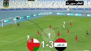 ملخص مباراة العراق عمان 3-1
