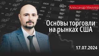 Основы торговли на рынках США