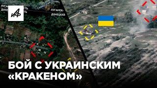 Разгром укреплений украинского «Кракена»  Разбор боя