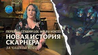 За чашкой кофе новая история Скарнера  League of Legends l Переведено и озвучено на русский язык