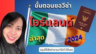 สรุปขั้นตอน ขอวีซ่าไอร์แลนด์ ทำวีซ่าไอร์แลนด์  ชีวิตที่ไอร์แลนด์ ไม่ใช่ไอร์แลนด์