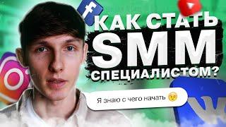 ‍ Как стать СММ-специалистом с нуля? С чего начать новичку? Советы опытного SMMщика. Саша SMM.