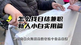 关于日结兼职类的工作怎么去找，新人小白实用篇#打工人