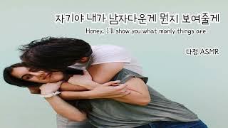 남자ASMR Eng Sub  자기야 남자다운게 뭔지 보여줄게 女性向け  남친롤플