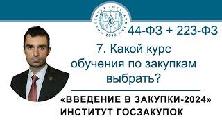 Введение в закупки Какой курс обучения по закупкам выбрать? 77