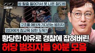 #프리한19 90분 진짜 도둑 맞아? 덤앤더머도 울고갈 허당 범죄자들의 이불킥 각 흑역사 생성 범행 현장  #디제이픽